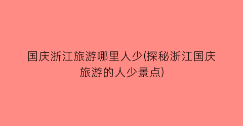 国庆浙江旅游哪里人少(探秘浙江国庆旅游的人少景点)