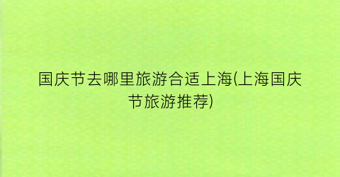 国庆节去哪里旅游合适上海(上海国庆节旅游推荐)