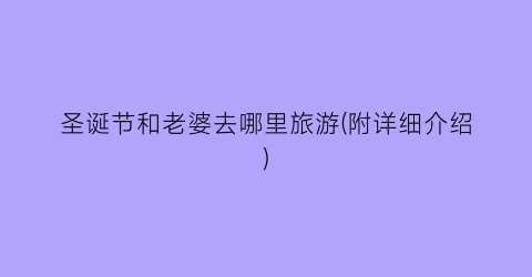 圣诞节和老婆去哪里旅游(附详细介绍)
