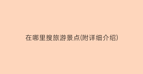 在哪里搜旅游景点(附详细介绍)