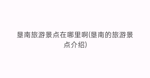 垦南旅游景点在哪里啊(垦南的旅游景点介绍)