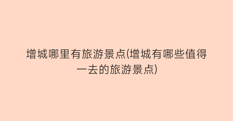 增城哪里有旅游景点(增城有哪些值得一去的旅游景点)