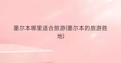 墨尔本哪里适合旅游(墨尔本的旅游胜地)