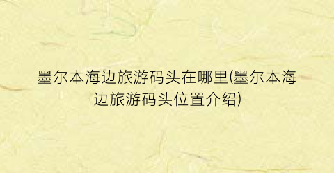 墨尔本海边旅游码头在哪里(墨尔本海边旅游码头位置介绍)