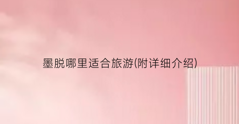 墨脱哪里适合旅游(附详细介绍)