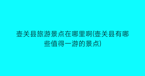 壶关县旅游景点在哪里啊(壶关县有哪些值得一游的景点)