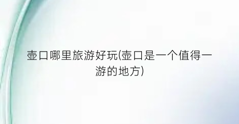 壶口哪里旅游好玩(壶口是一个值得一游的地方)