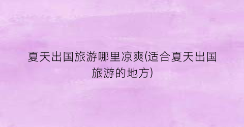 夏天出国旅游哪里凉爽(适合夏天出国旅游的地方)