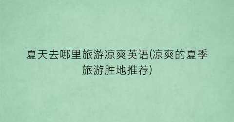 夏天去哪里旅游凉爽英语(凉爽的夏季旅游胜地推荐)