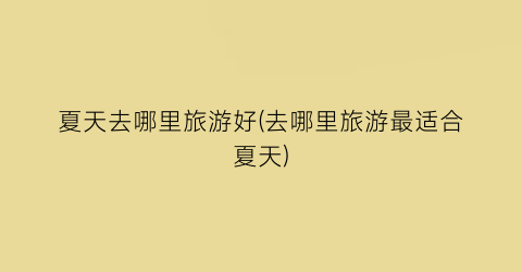 夏天去哪里旅游好(去哪里旅游最适合夏天)