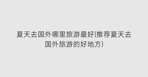 夏天去国外哪里旅游最好(推荐夏天去国外旅游的好地方)