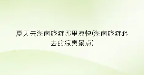 夏天去海南旅游哪里凉快(海南旅游必去的凉爽景点)