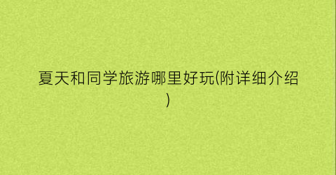 夏天和同学旅游哪里好玩(附详细介绍)