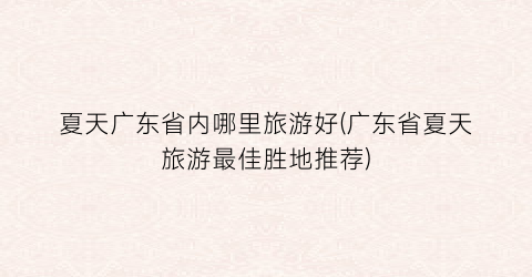 夏天广东省内哪里旅游好(广东省夏天旅游最佳胜地推荐)