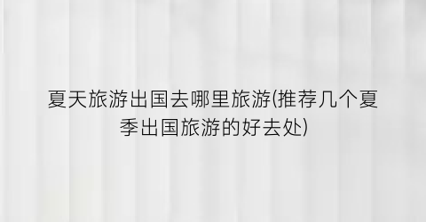 夏天旅游出国去哪里旅游(推荐几个夏季出国旅游的好去处)