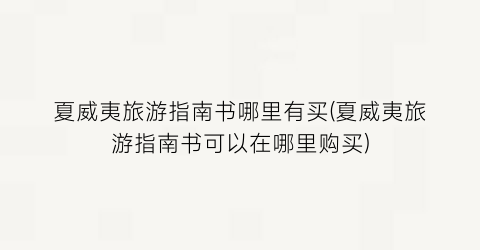 夏威夷旅游指南书哪里有买(夏威夷旅游指南书可以在哪里购买)