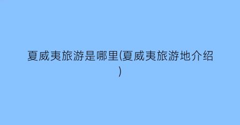夏威夷旅游是哪里(夏威夷旅游地介绍)