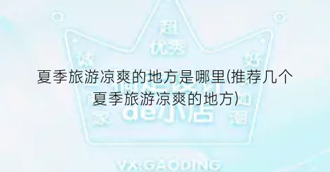 夏季旅游凉爽的地方是哪里(推荐几个夏季旅游凉爽的地方)