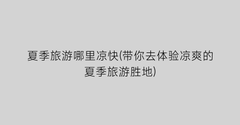 夏季旅游哪里凉快(带你去体验凉爽的夏季旅游胜地)