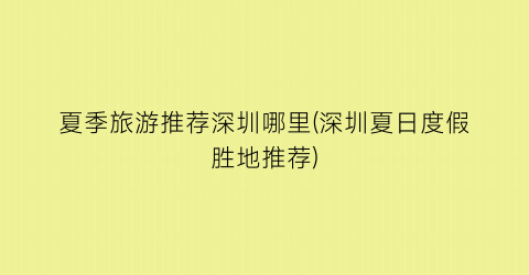 夏季旅游推荐深圳哪里(深圳夏日度假胜地推荐)