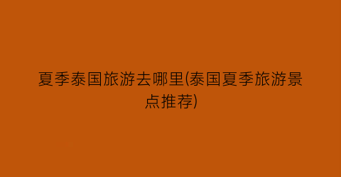 夏季泰国旅游去哪里(泰国夏季旅游景点推荐)