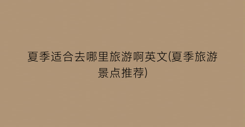 夏季适合去哪里旅游啊英文(夏季旅游景点推荐)