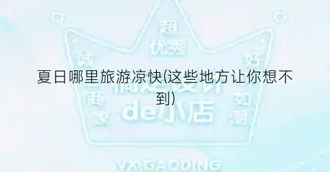 夏日哪里旅游凉快(这些地方让你想不到)