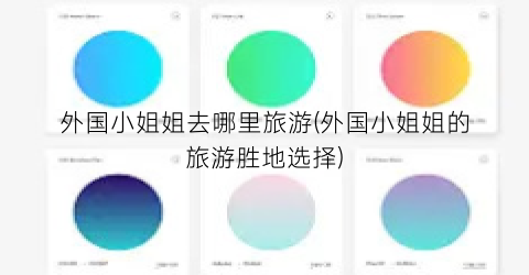 外国小姐姐去哪里旅游(外国小姐姐的旅游胜地选择)