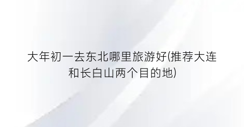 大年初一去东北哪里旅游好(推荐大连和长白山两个目的地)