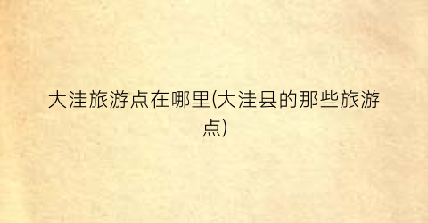 大洼旅游点在哪里(大洼县的那些旅游点)