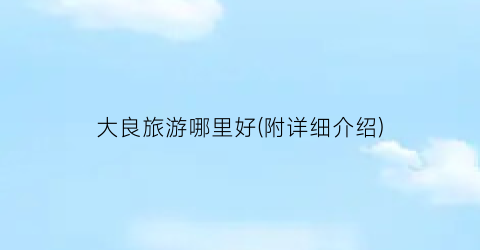 大良旅游哪里好(附详细介绍)