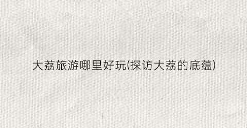 大荔旅游哪里好玩(探访大荔的底蕴)