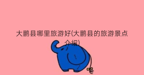 大鹏县哪里旅游好(大鹏县的旅游景点介绍)