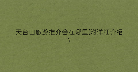 天台山旅游推介会在哪里(附详细介绍)