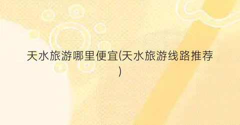 天水旅游哪里便宜(天水旅游线路推荐)
