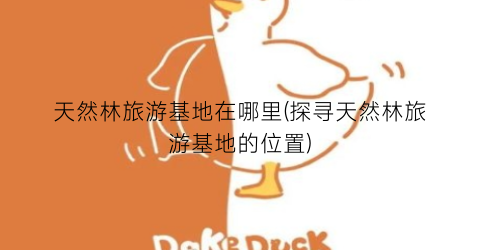 天然林旅游基地在哪里(探寻天然林旅游基地的位置)