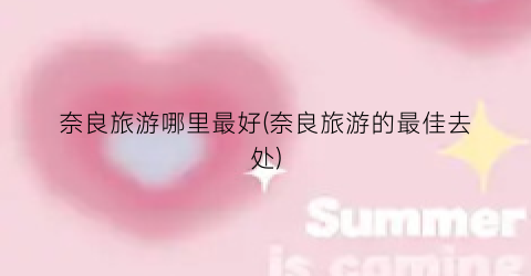 奈良旅游哪里最好(奈良旅游的最佳去处)