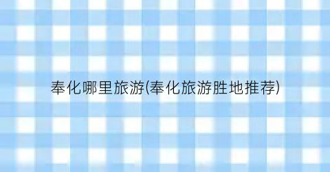 奉化哪里旅游(奉化旅游胜地推荐)