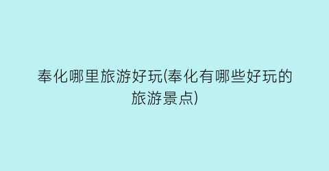 奉化哪里旅游好玩(奉化有哪些好玩的旅游景点)