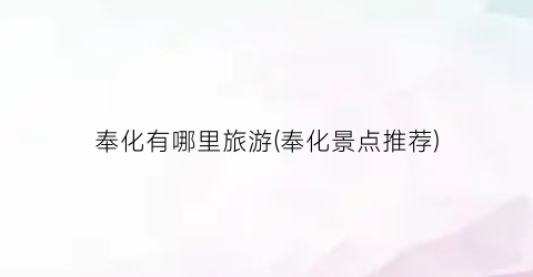 奉化有哪里旅游(奉化景点推荐)