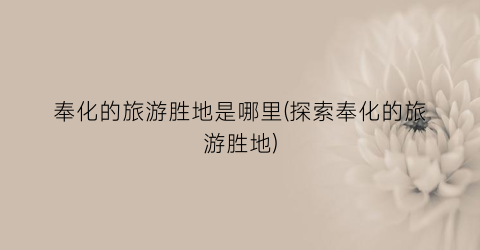 奉化的旅游胜地是哪里(探索奉化的旅游胜地)