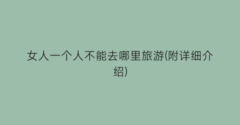 女人一个人不能去哪里旅游(附详细介绍)