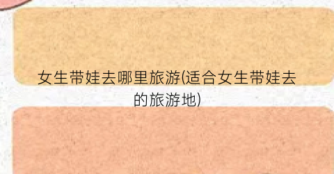 女生带娃去哪里旅游(适合女生带娃去的旅游地)