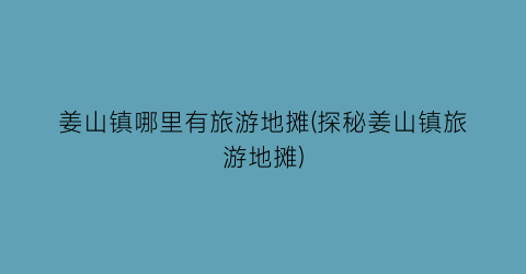 姜山镇哪里有旅游地摊(探秘姜山镇旅游地摊)