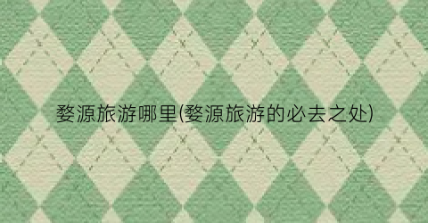 婺源旅游哪里(婺源旅游的必去之处)