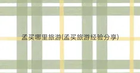 孟买哪里旅游(孟买旅游经验分享)