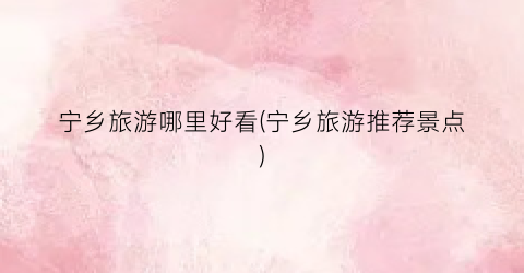 宁乡旅游哪里好看(宁乡旅游推荐景点)