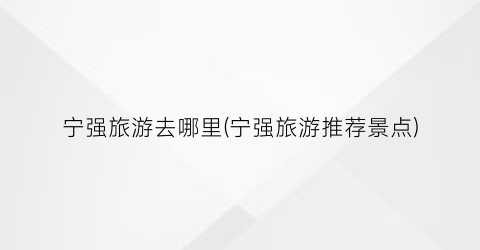 宁强旅游去哪里(宁强旅游推荐景点)