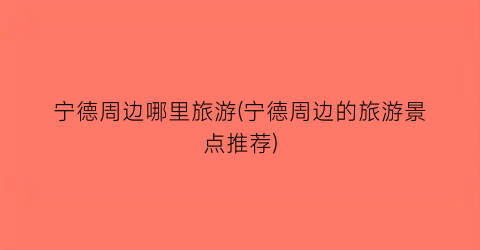 宁德周边哪里旅游(宁德周边的旅游景点推荐)
