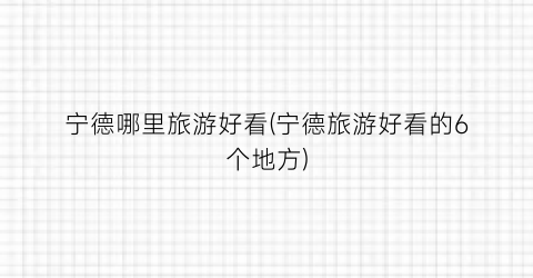 宁德哪里旅游好看(宁德旅游好看的6个地方)